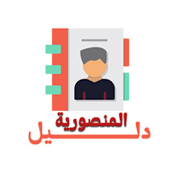 دليل المنصوريه