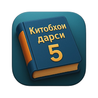 Китобҳои дарсӣ (синфи 5)