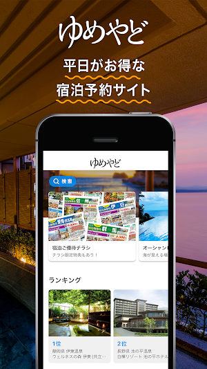 ゆめやど　ー平日がお得な宿泊予約アプリ Screenshot 0
