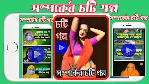 সম্পর্কের_Choti Golpo_চটি গল্প Screenshot 3