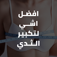 افضل اشي لتكبير الثدي