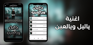 اغنية ياليل ويالعين Screenshot 3