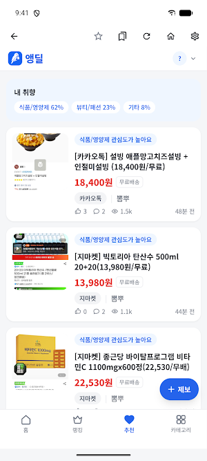앵딜 - 커뮤니티 핫딜 모음, 특가 할인 알림 Screenshot 1