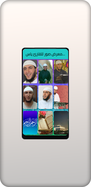 القرأن الكريم ياسين  الجزائري Screenshot 1