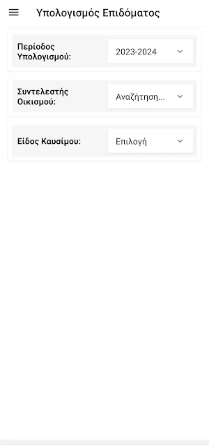 Επίδομα Θέρμανσης 2024 Screenshot 2