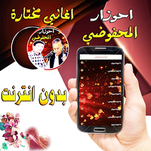 احوزار و المحفوضي Screenshot 1