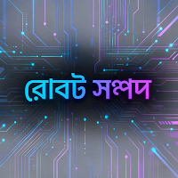 রোবট সম্পদ