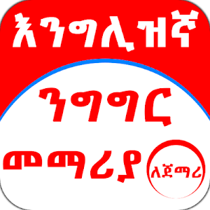 Ethiopia - እንግሊዝኛ ንግግር መማሪያ ለጀማሪ - English Amharic Screenshot 2