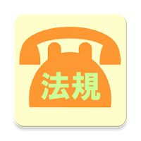 法規【お試し版】- 電気通信の工事担任者試験対策