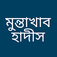 Muntakhab Hadees - মুন্তাখাব হাদীস