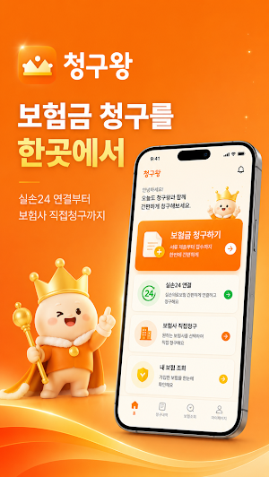 청구왕 - 실손보험 보험금청구 Screenshot 1