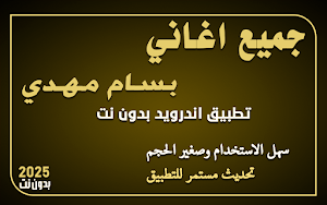 اغاني بسام مهدي بدون نت 2025 Screenshot 0