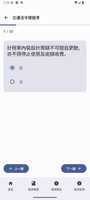計程車執業登記證題庫|模擬試題|模擬考 Screenshot 0