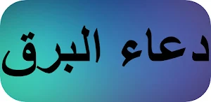 دعاء البرق Screenshot 0