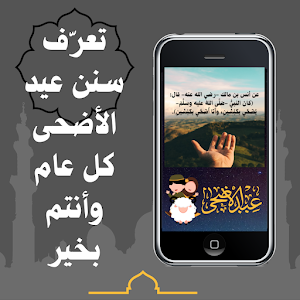 صلاة عيد الاضحى المبارك Screenshot 1