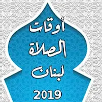 أوقات الصلاة - لبنان 2019