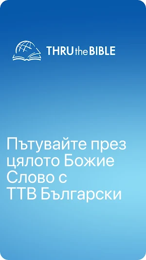 TTB Български: Библ. учение Screenshot 1