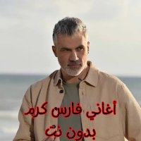 أغاني فارس كرم بدون نت