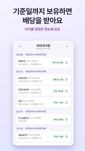 배당금 캘린더 - 배당주 ETF 배당일정 Screenshot 1