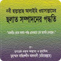 সালাত সম্পাদনের পদ্ধতি