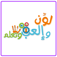 لون والعب وتعلم