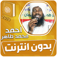 احمد محمد طاهر القران الكريم كاملا بدون انترنت‎