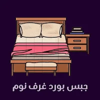 جبس بورد غرف نوم