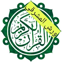 Mushaf Warsh- مصحف ورش المشرقي