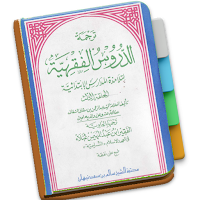 Durusul Fiqhiyah 3