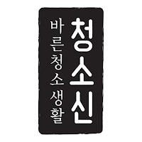 청소신 - Chungsosin