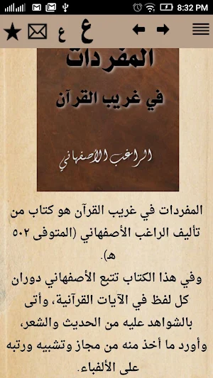 المفردات في غريب القرآن Screenshot 0