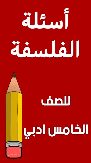 ملزمة الفلسفة الخامس ادبي Screenshot 1