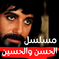 مسلسل|الحسن والحسين|30 حلقة