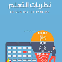 نظريات التعلم