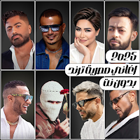 اغاني مصرية ترند 2025 بدون نت