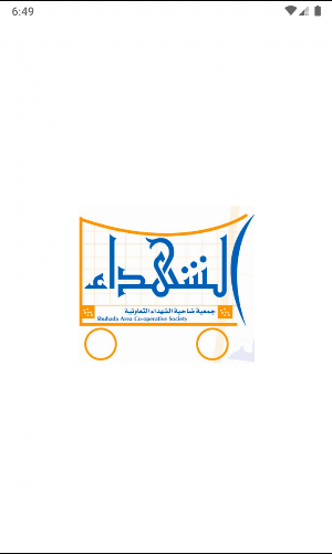 جمعية الشهداء التعاونية Screenshot 0
