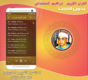 الشيخ ابراهيم الشعشاعى القران الكريم بدون انترنت Screenshot 1