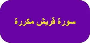 سورة قريش مكررة Screenshot 0