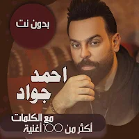 جميع اغاني احمد جواد بالكلمات وبدون نت 2021