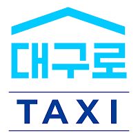 대구로 택시