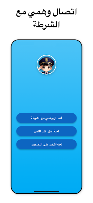 شرطة الاطفال مكالمة شرطه وهمية Screenshot 1