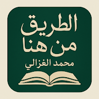 كتاب الطريق من هنا