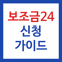 보조금24 신청 가이드 앱