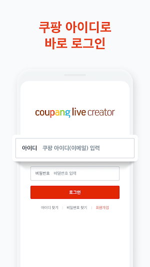 쿠팡 라이브 크리에이터 Screenshot 0