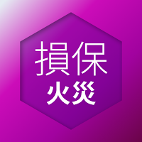 損害保険募集人一般試験 火災保険単位 問題集