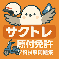 サクッと原付免許学科試験問題集【サクトレ】