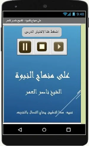 على منهاج النبوة - ناصر العمر Screenshot 1