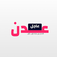 عدن عاجل