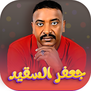 اغاني جعفر السقيد 2022-بدون نت Screenshot 0