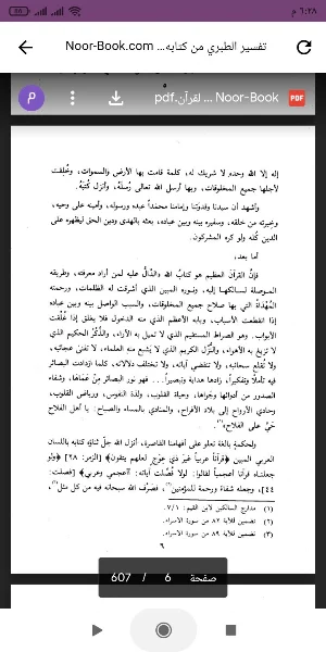 كتاب تفسير الطبري Screenshot 1